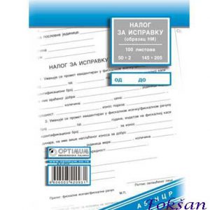 Nalog za ispravku A5 ncr